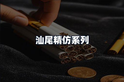汕尾精仿系列