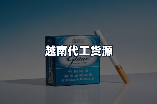 越南代工货源
